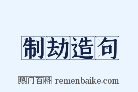 制劫造句是什么意思的图片
